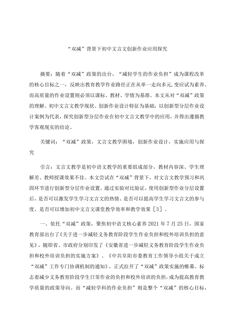 “双减”背景下初中文言文创新作业应用探究 论文.docx_第1页