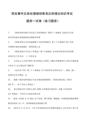 突发事件应急处理继续教育应急理论知识考试题库一试卷(练习题库).docx