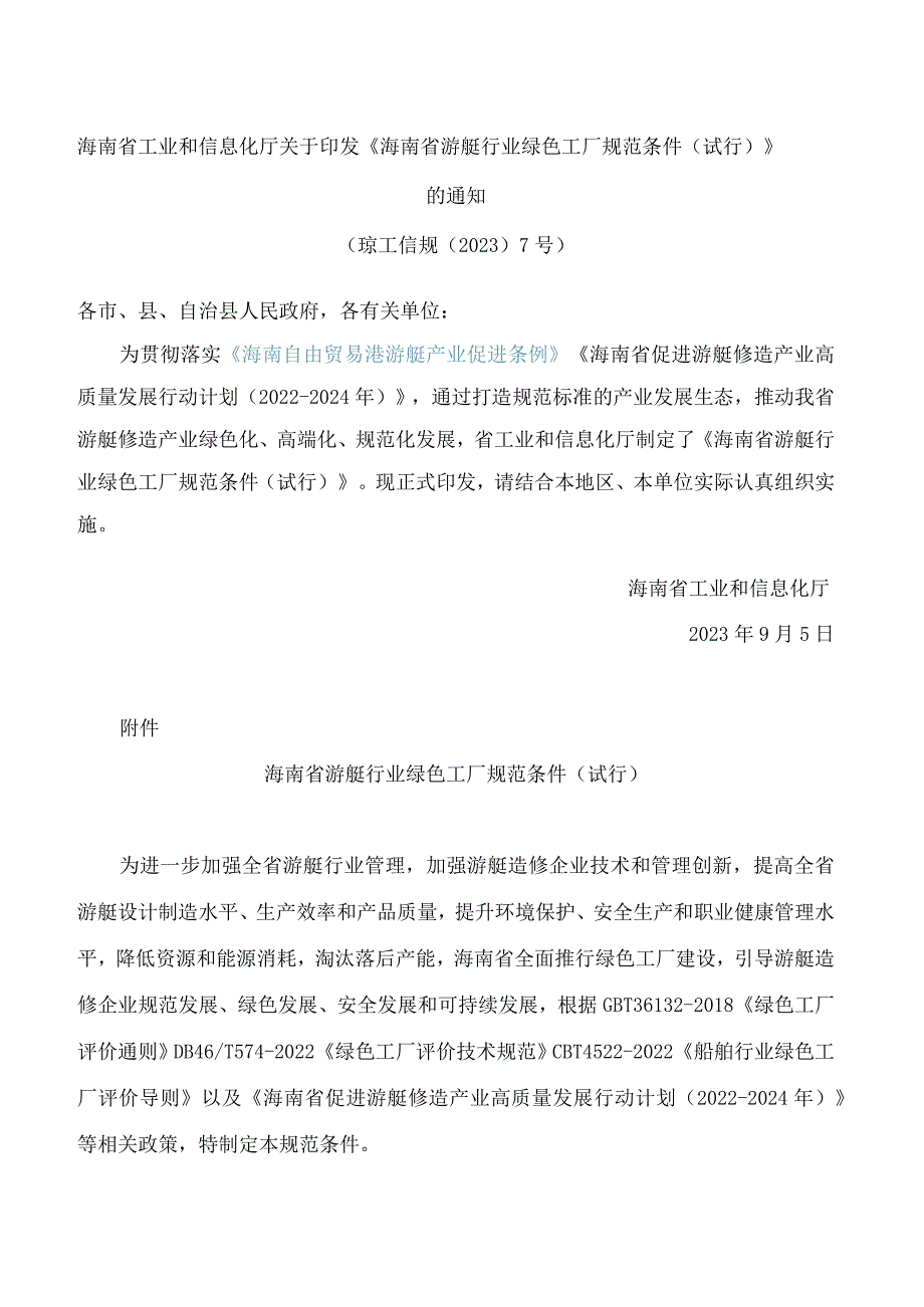 海南省工业和信息化厅关于印发《海南省游艇行业绿色工厂规范条件(试行)》的通知.docx_第1页