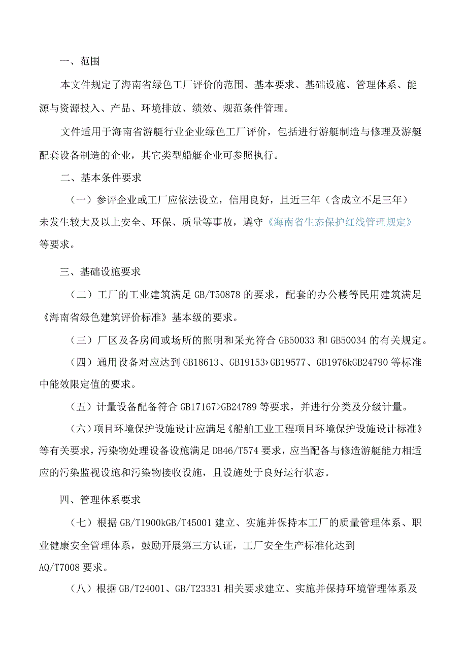 海南省工业和信息化厅关于印发《海南省游艇行业绿色工厂规范条件(试行)》的通知.docx_第2页