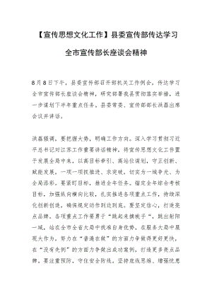 【宣传思想文化工作】县委宣传部传达学习全市宣传部长座谈会精神.docx