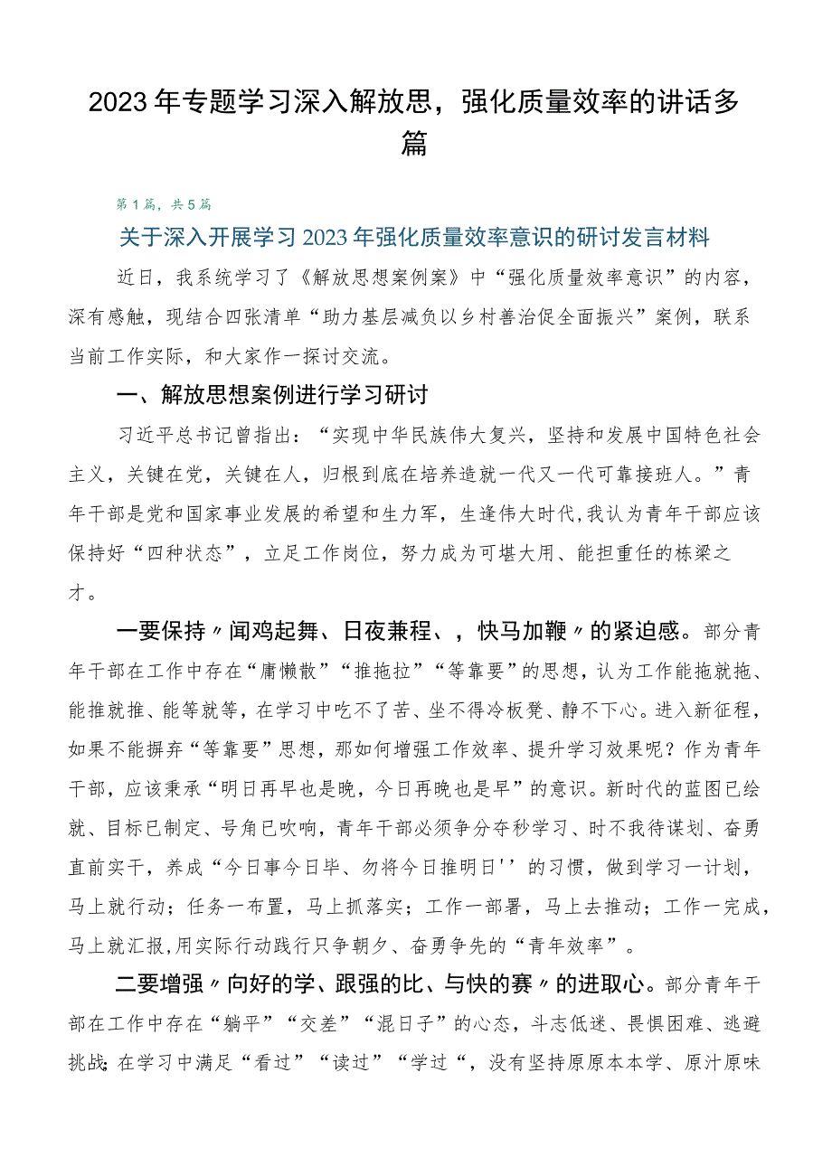 2023年专题学习深入解放思强化质量效率的讲话多篇.docx_第1页