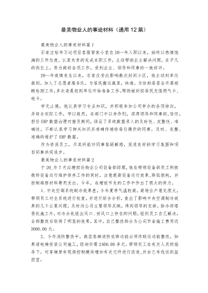 最美物业人的事迹材料（通用12篇）.docx