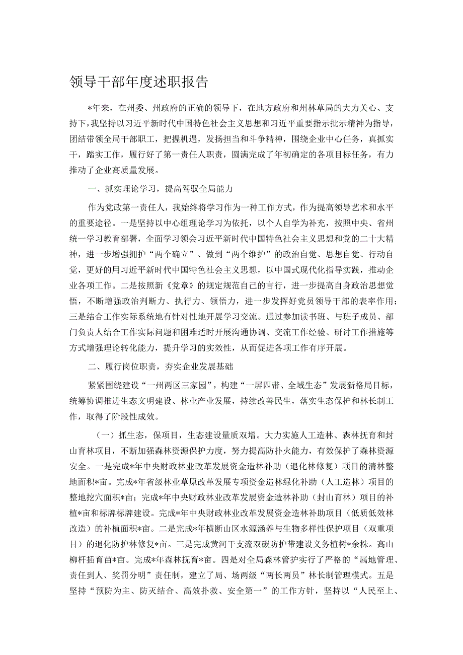 领导干部年度述职报告.docx_第1页