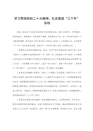 研讨材料：学习贯彻党的大会精神 扎实推进“三个年”活动.docx