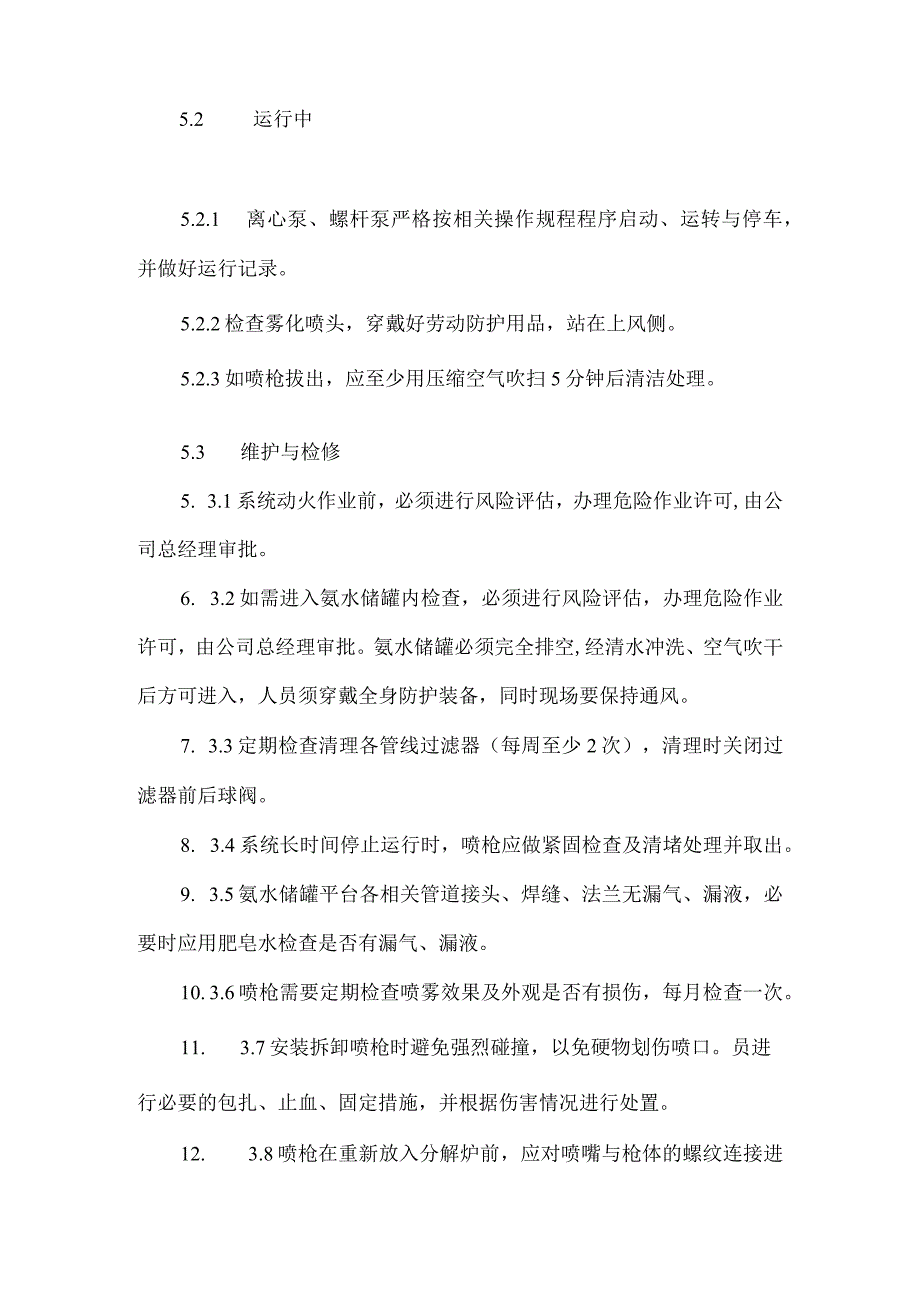 2023《脱硝系统安全操作规程》.docx_第2页