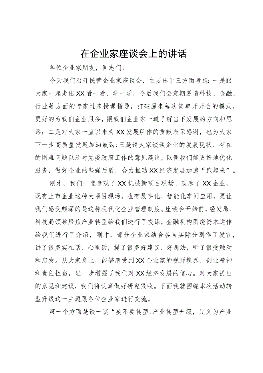 在企业家座谈会上的讲话.docx_第1页