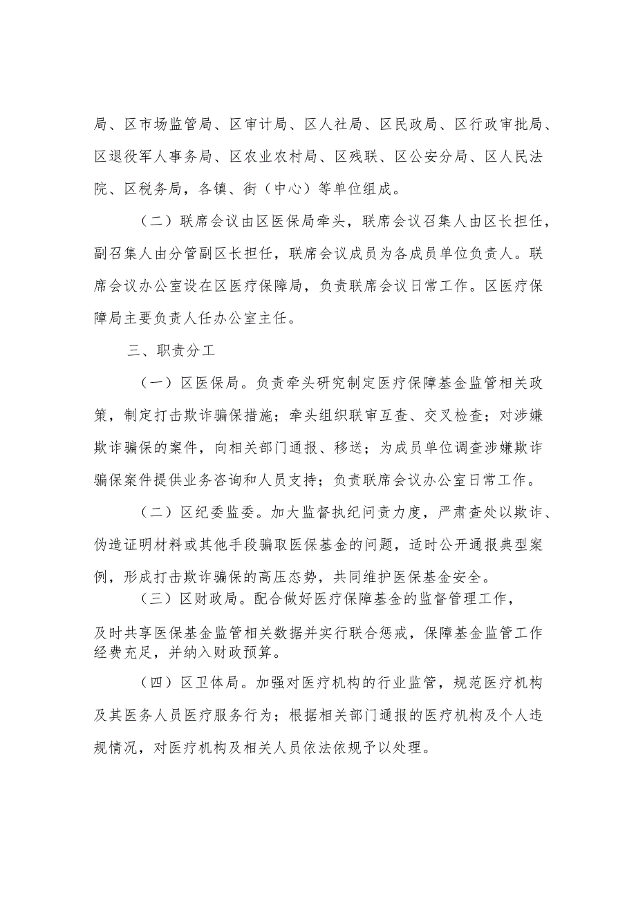 XX区医疗保障基金监管工作联席会议制度.docx_第2页