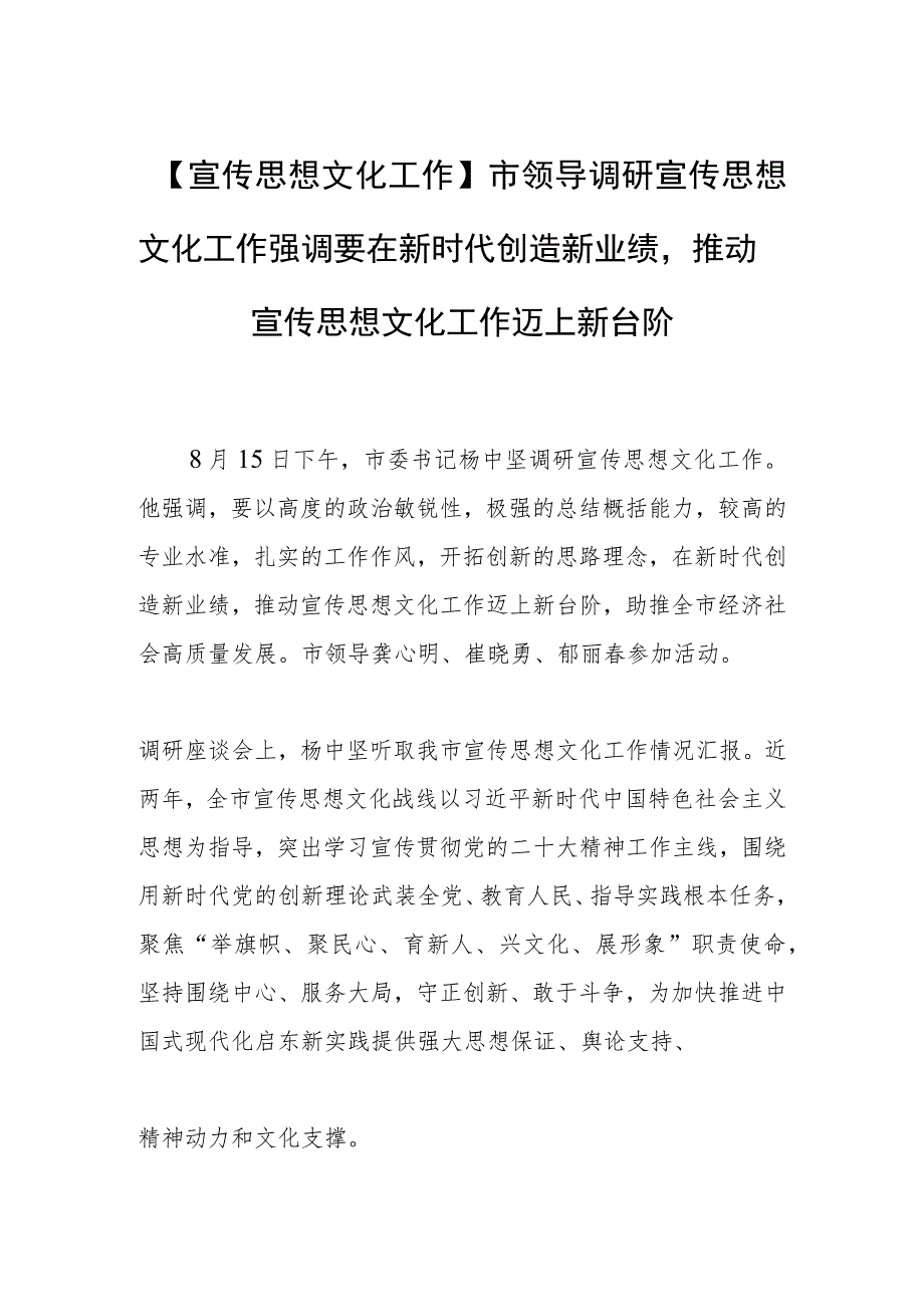 【宣传思想文化工作】市领导调研宣传思想文化工作强调要在新时代创造新业绩推动宣传思想文化工作迈上新台阶.docx_第1页