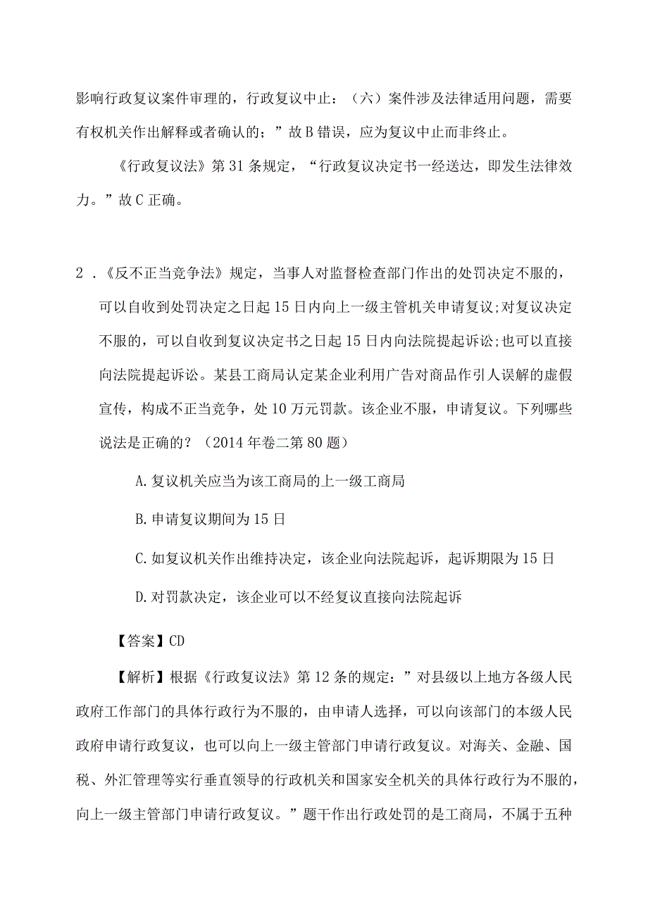 行政复议（司法考试真题选编(2014年及以前)）.docx_第2页