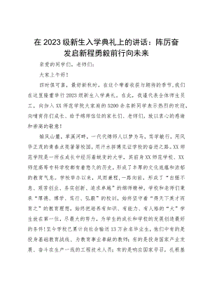 在2023级新生入学典礼上的讲话：踔厉奋发启新程勇毅前行向未来.docx