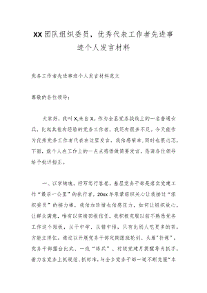 XX团队组织委员优秀代表工作者先进事迹个人发言材料.docx