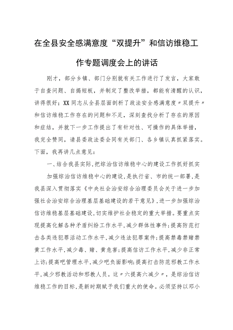 在全县安全感满意度“双提升”和信访维稳工作专题调度会上的讲话.docx_第1页