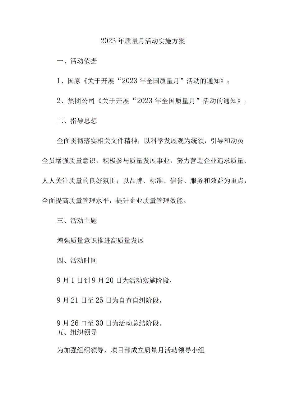 2023年施工项目质量月活动实施方案（合计4份）.docx_第1页