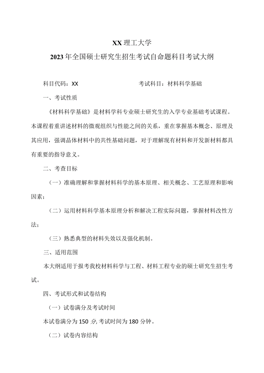 XX理工大学2023年全国硕士研究生招生考试自命题科目《材料科学基础》考试大纲.docx_第1页