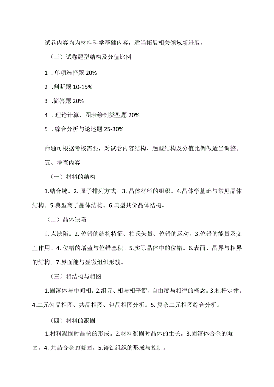 XX理工大学2023年全国硕士研究生招生考试自命题科目《材料科学基础》考试大纲.docx_第2页