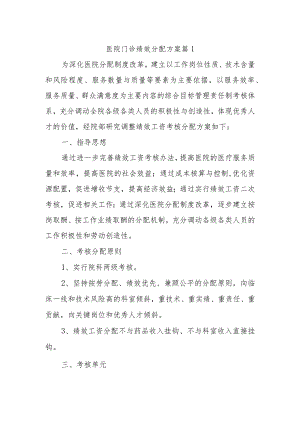 医院门诊绩效分配方案十三篇.docx