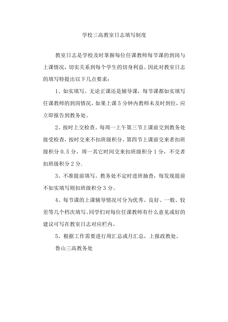 学校三高教室日志填写制度.docx_第1页