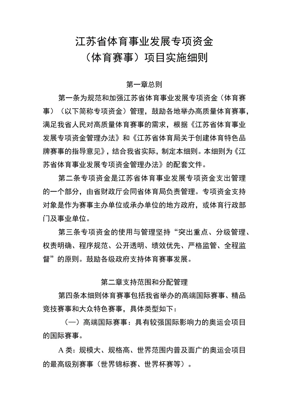 《江苏省体育事业发展专项资金（体育赛事）项目实施细则》.docx_第1页