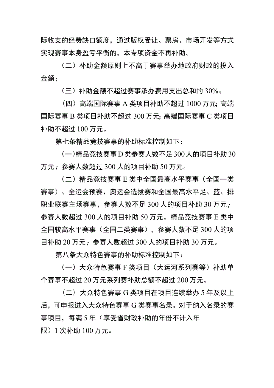 《江苏省体育事业发展专项资金（体育赛事）项目实施细则》.docx_第3页