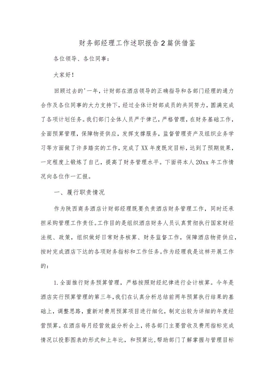 财务部经理工作述职报告2篇供借鉴.docx_第1页