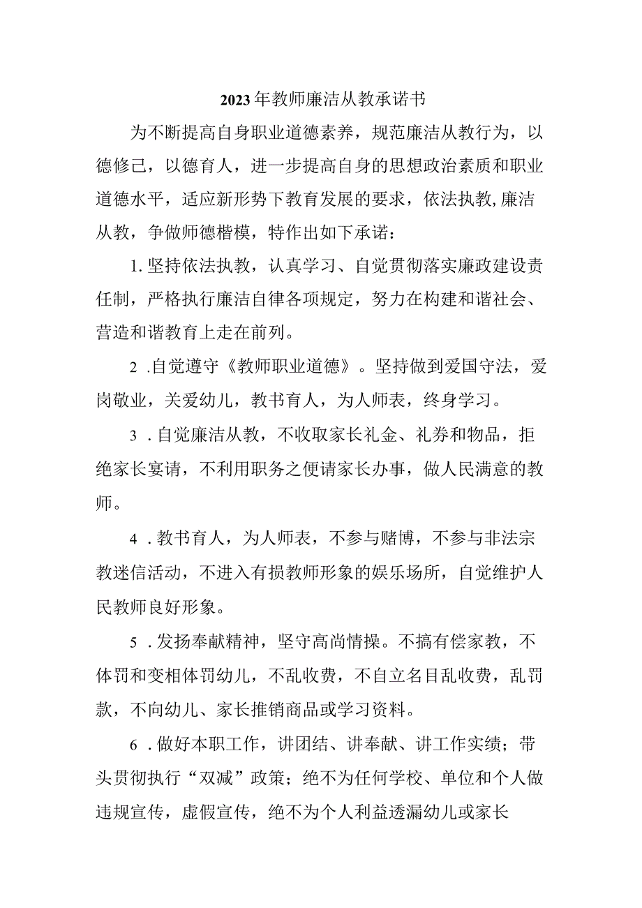 2023年中小学教师廉洁从教个人承诺书汇编3份.docx_第1页