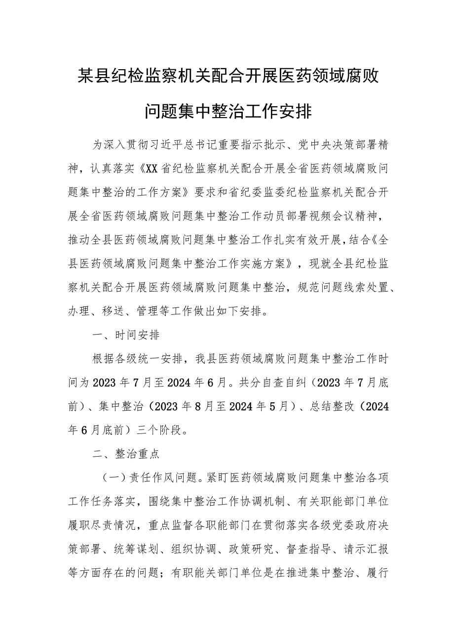 某县纪检监察机关配合开展医药领域腐败问题集中整治工作安排.docx_第1页