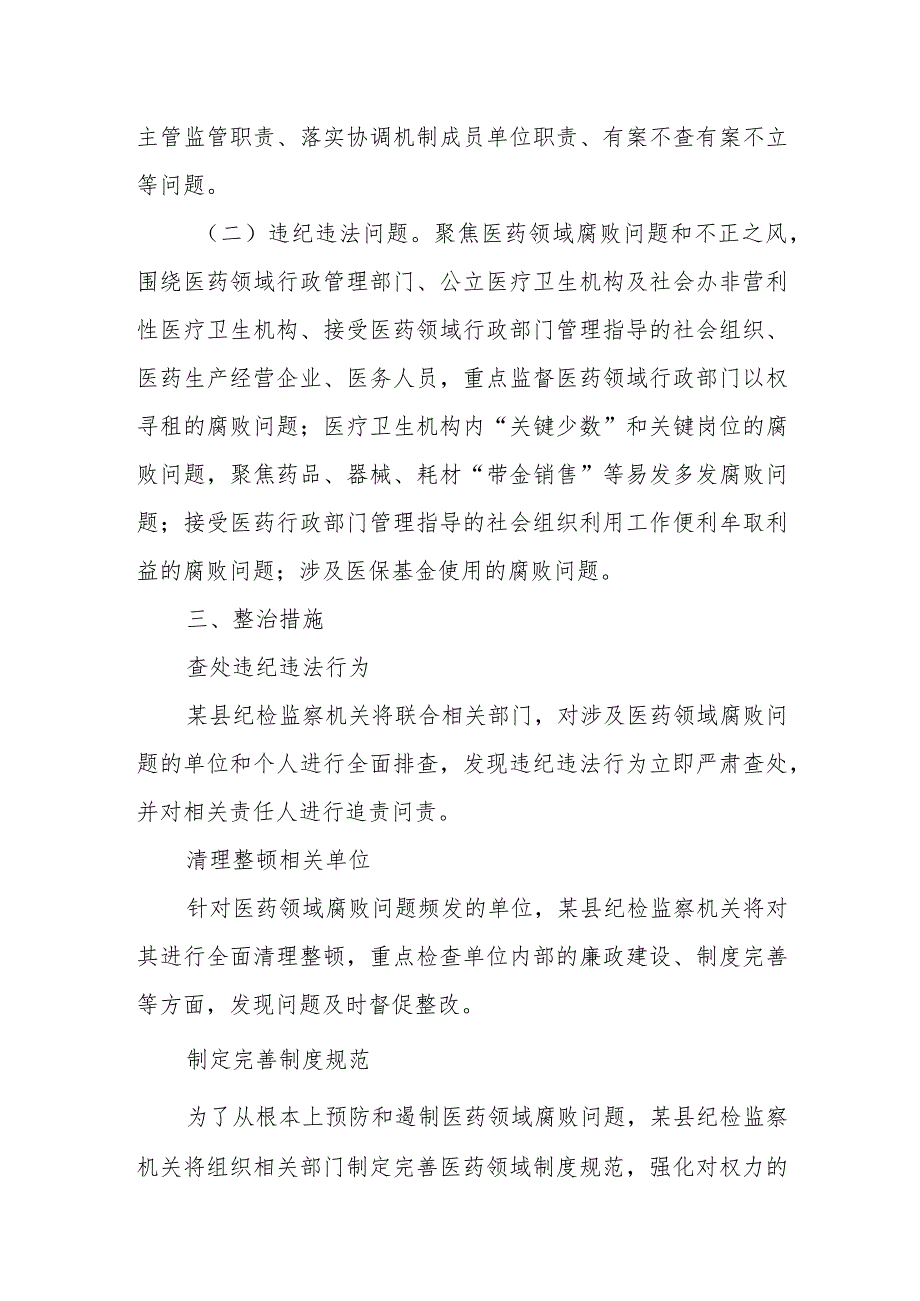 某县纪检监察机关配合开展医药领域腐败问题集中整治工作安排.docx_第2页