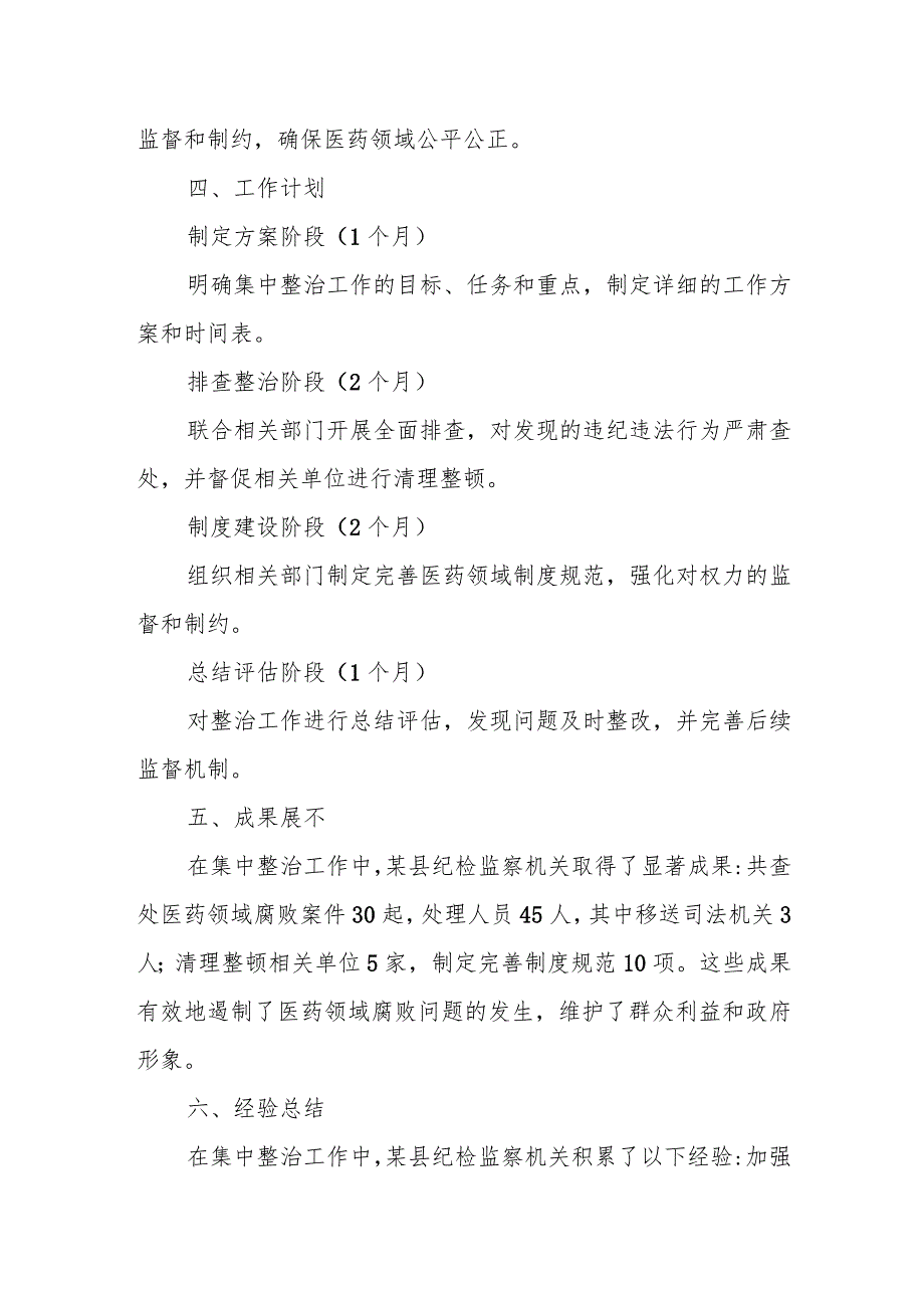 某县纪检监察机关配合开展医药领域腐败问题集中整治工作安排.docx_第3页