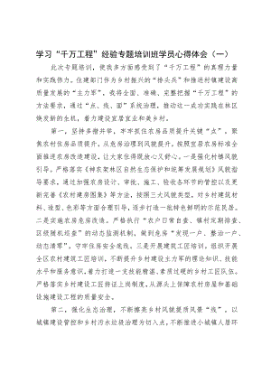 学习“千万工程”经验专题培训班学员心得体会（一）.docx