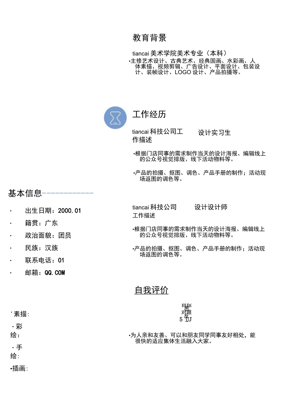 蓝色莫兰迪个人求职简历word模板.docx_第2页