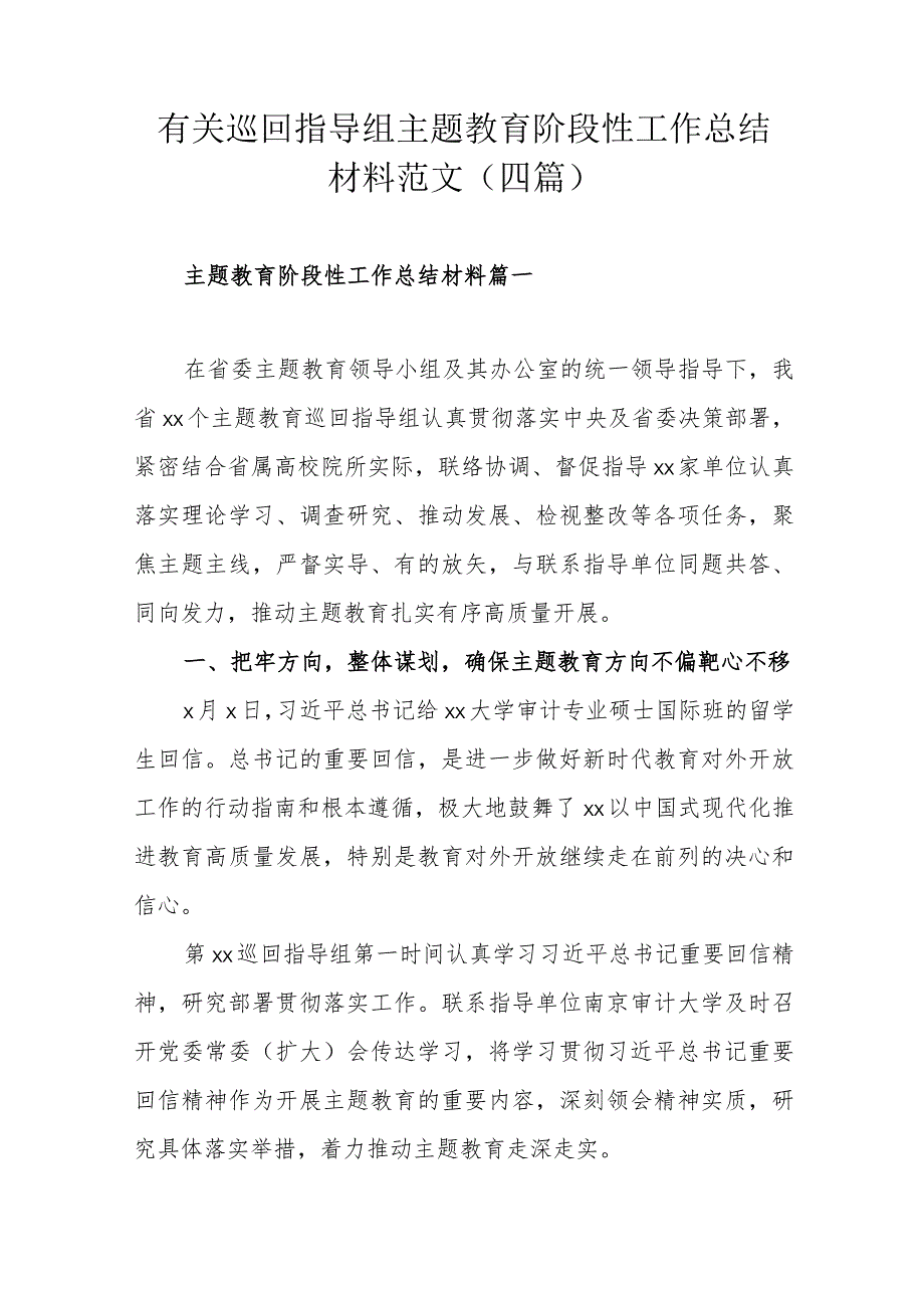 有关巡回指导组主题教育阶段性工作总结材料范文（四篇）.docx_第1页