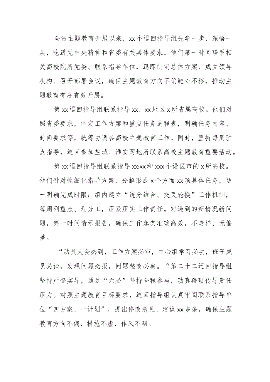 有关巡回指导组主题教育阶段性工作总结材料范文（四篇）.docx_第2页