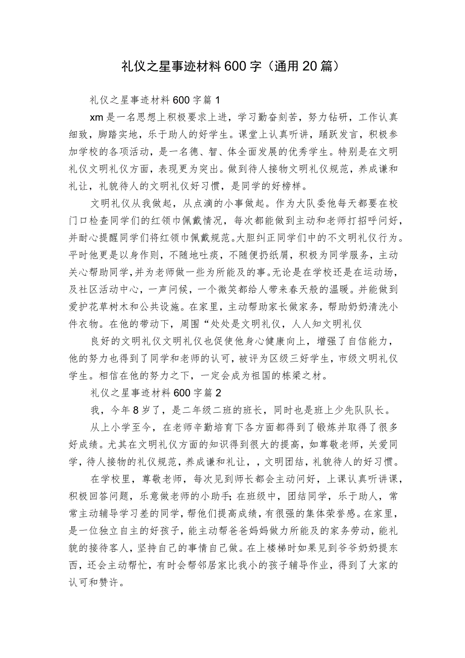 礼仪之星事迹材料600字（通用20篇）.docx_第1页