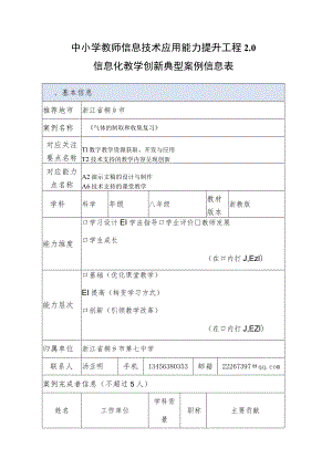 中小学教师信息技术应用能力提升工程2.0信息化教学创新典型案例气体的制取和收集复习A6课堂教学方面.docx