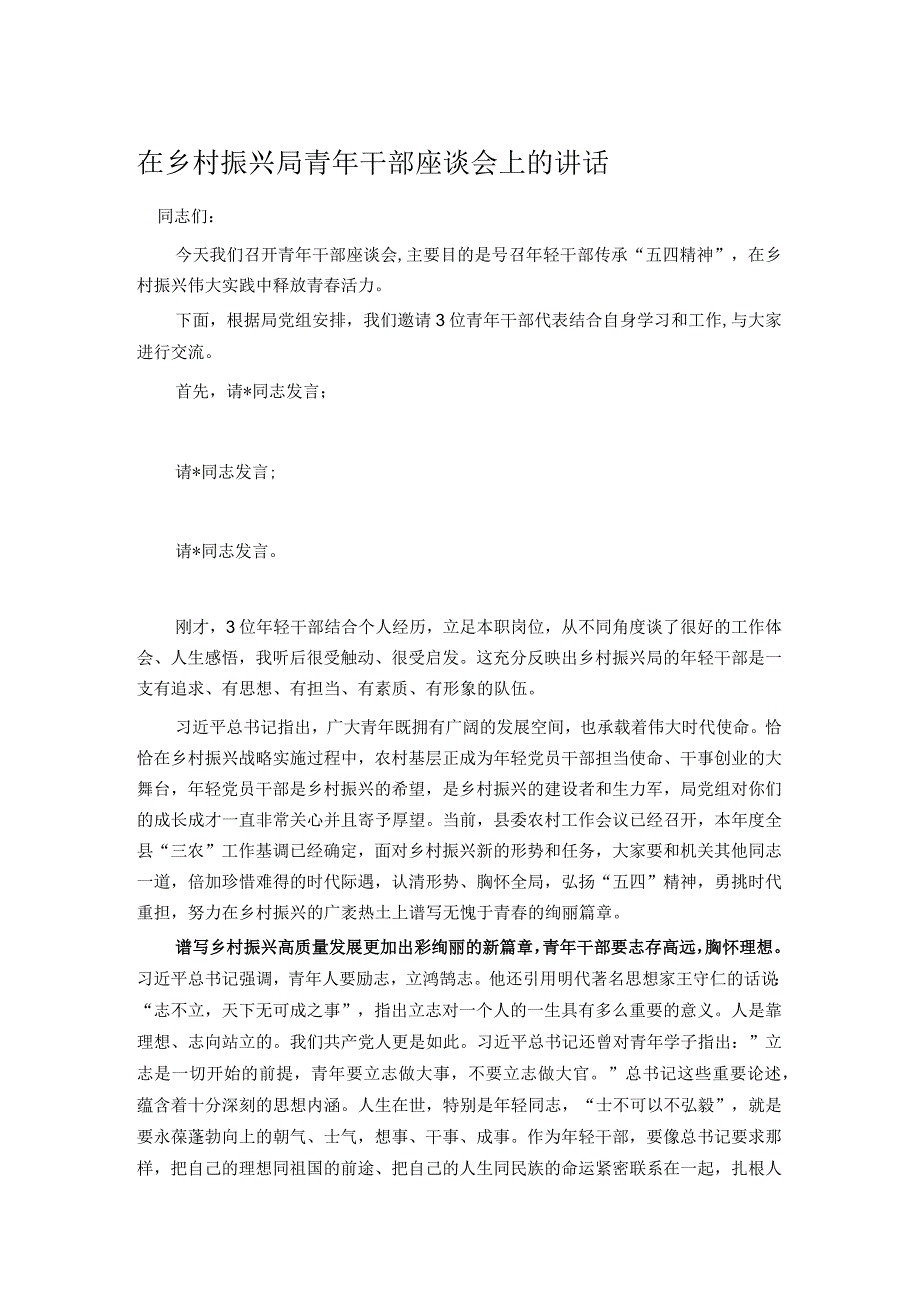 在乡村振兴局青年干部座谈会上的讲话.docx_第1页