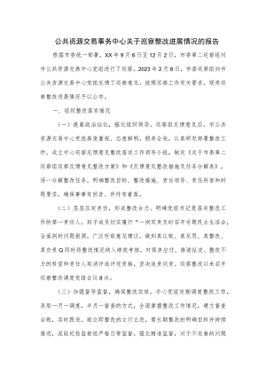 公共资源交易事务中心关于巡察整改进展情况的报告.docx