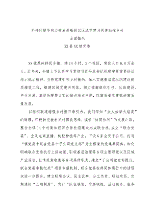 全市组织工作会议发言—镇党委：党建引领 多维发力 为乡村治理聚势赋能.docx