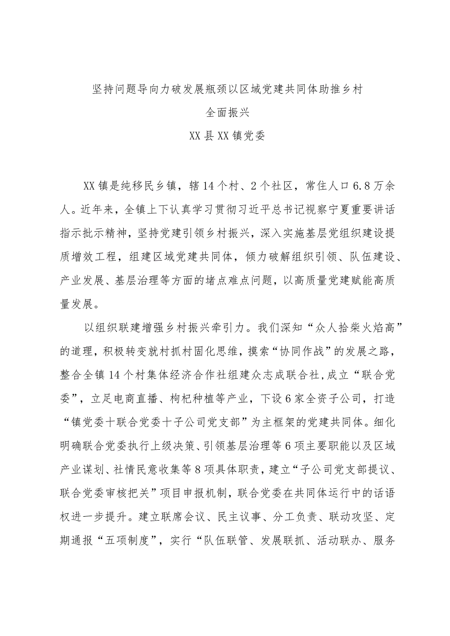 全市组织工作会议发言—镇党委：党建引领 多维发力 为乡村治理聚势赋能.docx_第1页