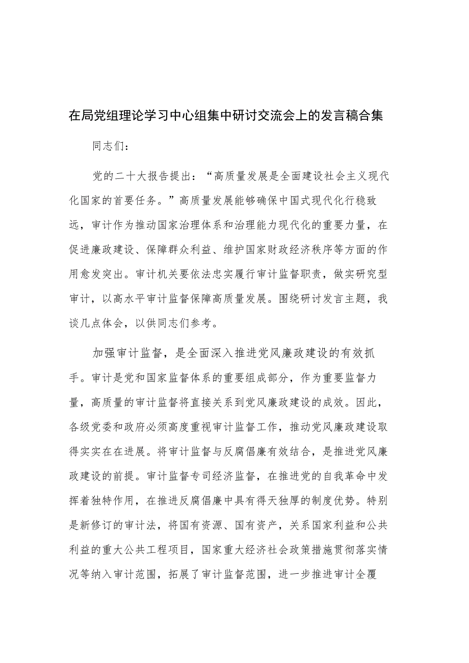 在局党组理论学习中心组集中研讨交流会上的发言稿合集.docx_第1页