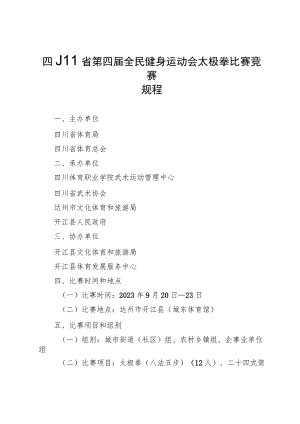 四川省第四届全民健身运动会太极拳比赛竞赛规程.docx