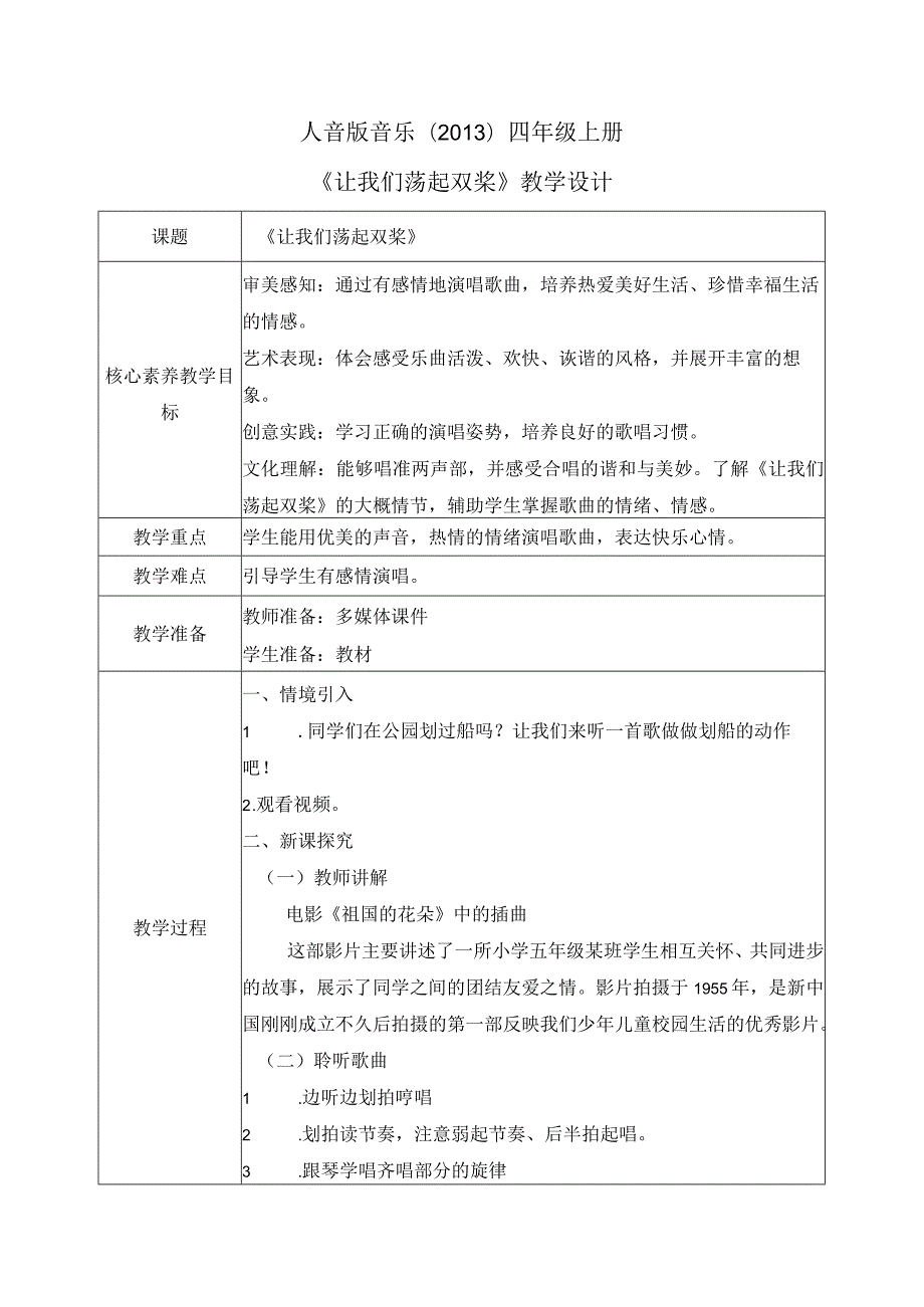 【核心素养目标】人音版（2013）小学四年级音乐上册《让我们荡起双桨》教学设计.docx_第1页