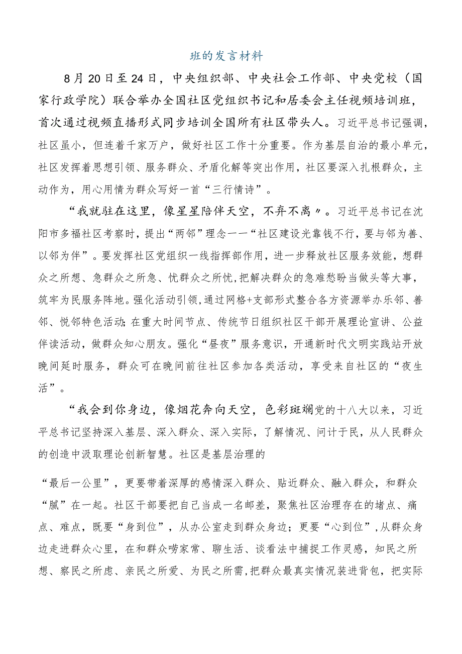 2023年关于联合举办全国社区党组织书记和居委会主任视频培训班的讲话稿6篇汇编.docx_第3页