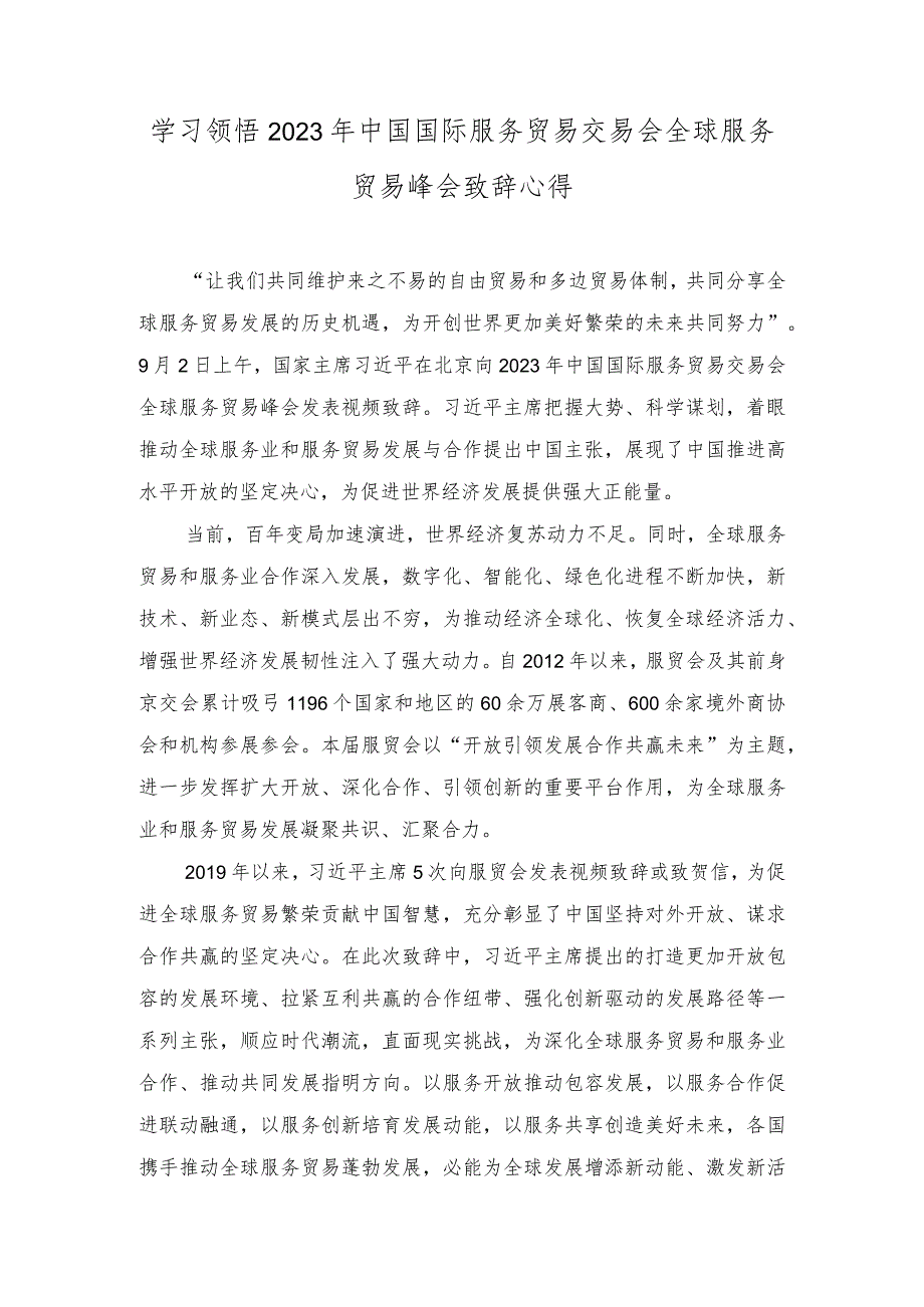 （2篇）学习2023年中国国际服务贸易交易会全球服务贸易峰会致辞心得体会（附机关党建工作汇报材料）.docx_第1页