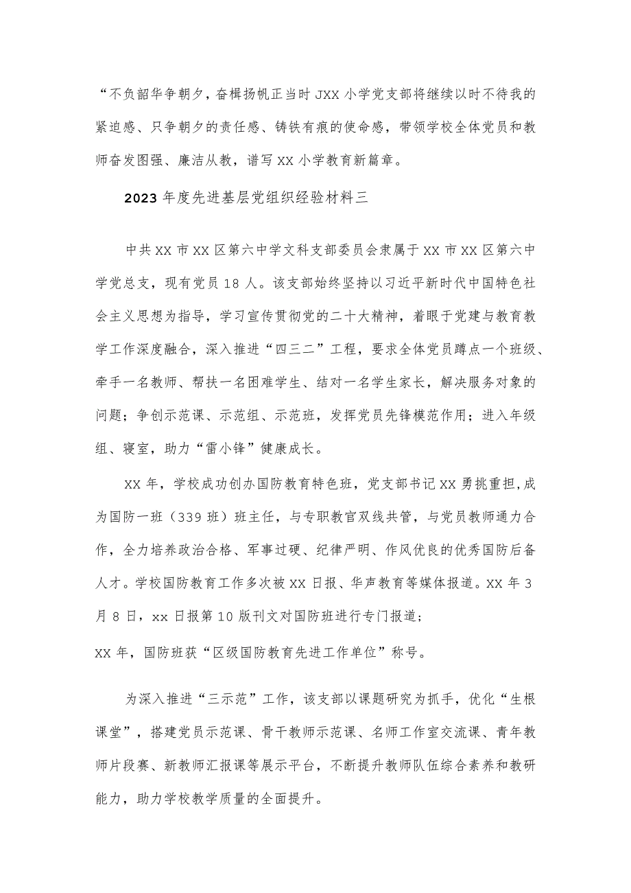 2023年度学校先进基层党组织经验材料4篇.docx_第3页