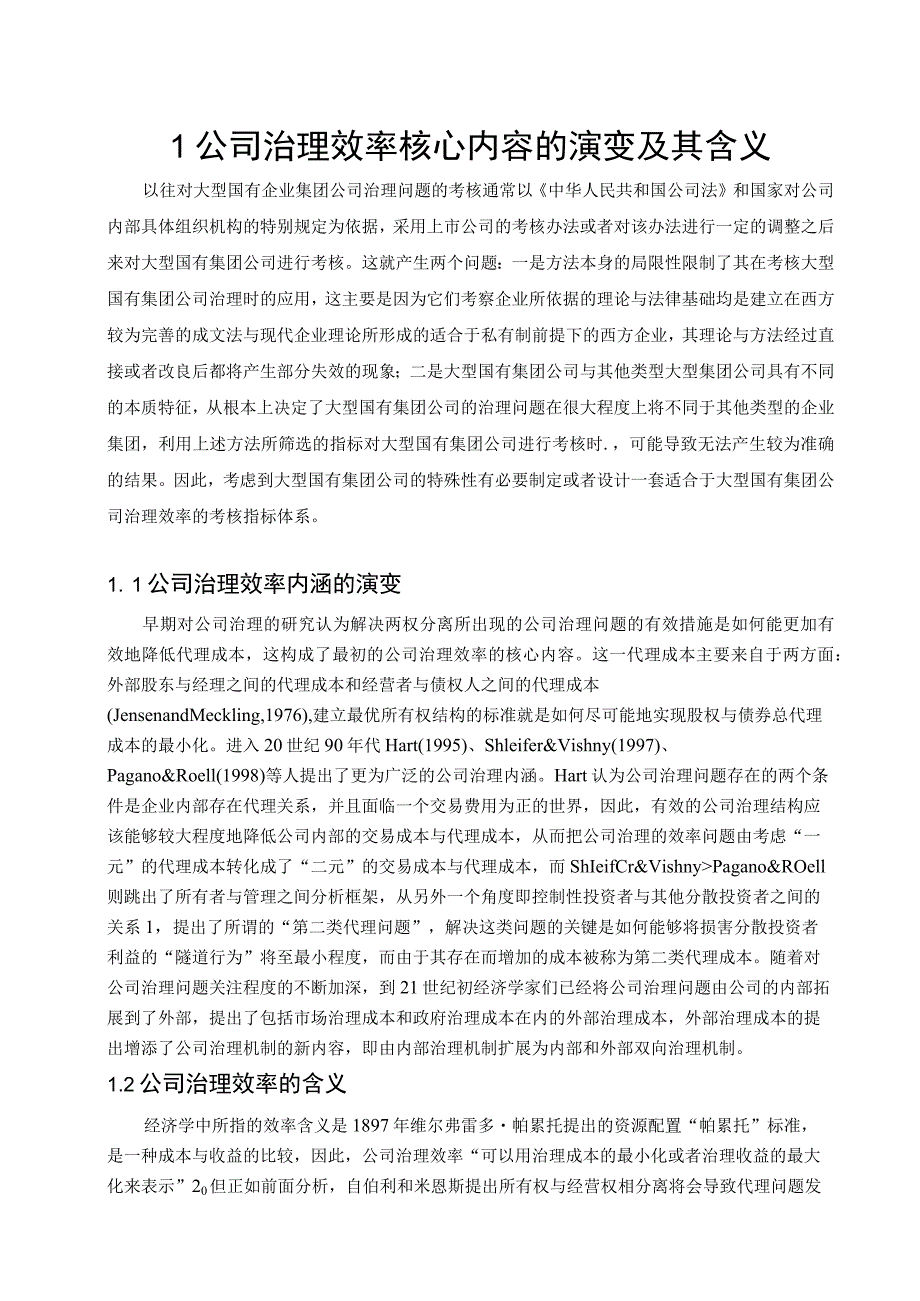 中国大型国有集团公司的特殊性对公司治理效率评价的影响分析研究.docx_第3页