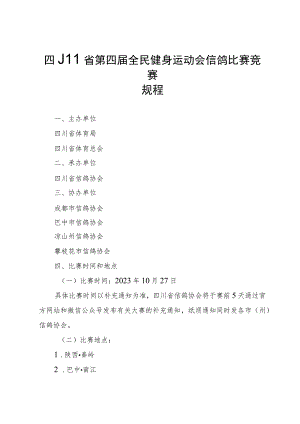 四川省第四届全民健身运动会信鸽比赛竞赛规程.docx