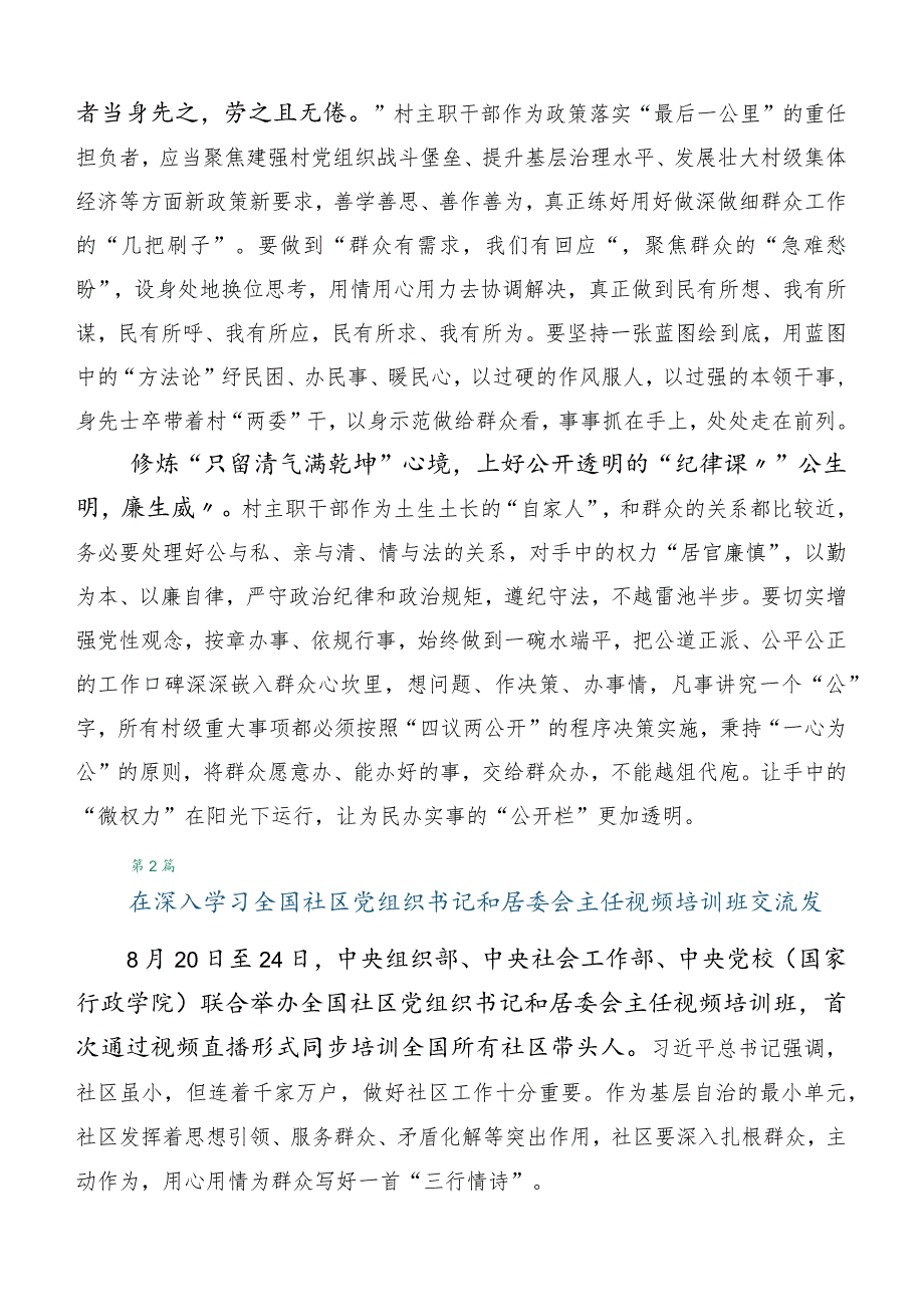 全国社区党组织书记和居委会主任视频培训班研讨交流发言材共六篇.docx_第2页