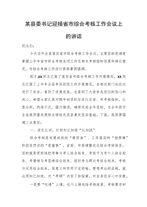 某县委书记迎接省市综合考核工作会议上的讲话.docx