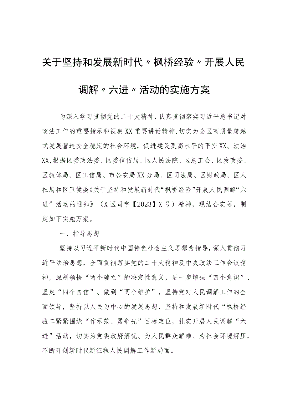 关于坚持和发展新时代“枫桥经验”开展人民调解“六进”活动的实施方案.docx_第1页